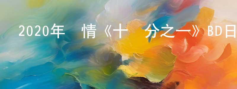曹彥士的網絡影視資源,2020年愛情《十萬分之一》BD日語中字迅雷下載_深夜電影